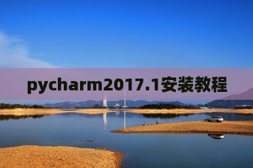 pycharm2017.1安装教程
